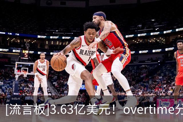 [流言板]3.63亿美元！overtime分享汤普森兄弟儿童时期两人合照